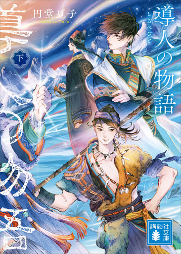 導人の物語　（下）