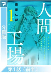 人間工場【分冊版】第1話(前半）