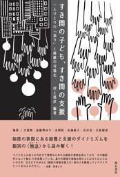 すき間の子ども、すき間の支援――一人ひとりの「語り」と経験の可視化