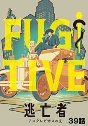 逃亡者～アスクレピオスの杖～ 39話