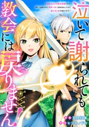 泣いて謝られても教会には戻りません！　追放された元聖女候補ですが、同じく追放された『剣神』さまと意気投合したので第二の人生を始めてます（分冊版）第３話