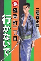 裏極楽町一丁目 行かないで