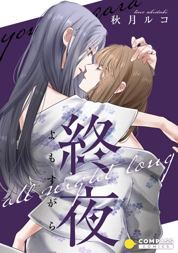 終夜