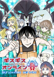 ギスギスオンライン(話売り)　#15