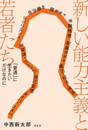 新しい能力主義と若者たち