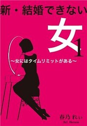 新・結婚できない女 1~女にはタイムリミットがある~
