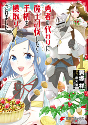 勇者の代わりに魔王討伐したら手柄を横取りされました１ 電子書籍 コミック 小説 実用書 なら ドコモのdブック
