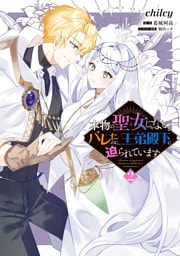 本物の聖女じゃないとバレたのに、王弟殿下に迫られています（2）