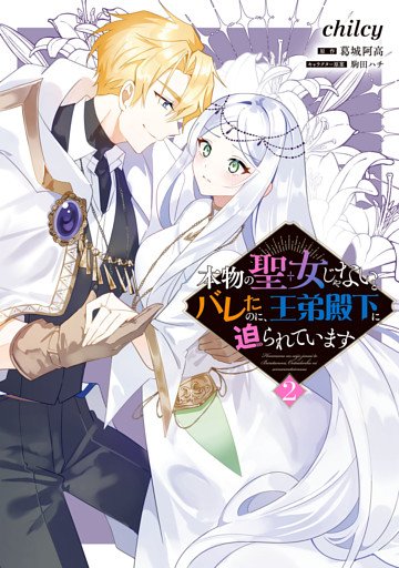 本物の聖女じゃないとバレたのに、王弟殿下に迫られています（2）