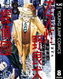 ガス灯野良犬探偵団 8