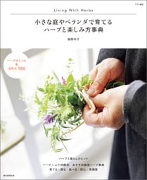 小さな庭やベランダで育てる　ハーブと楽しみ方辞典
