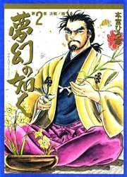 夢幻の如く 第2巻