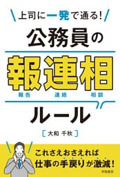 上司に一発で通る! 公務員の報連相ルール