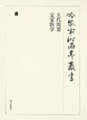 五代簡要・定家歌学 第三十七巻