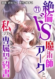 絶倫ドS魔術師アークと私の専属契約書 71