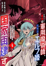 処刑された最強の軍用魔術師、敗戦国のエルフ姫と国家再建す～祖国よ邪魔するのは勝手だが、その魔術作ったの俺なので効かないが？～（４）
