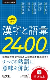 入試に出る漢字と語彙2400 新装改訂版