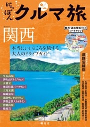にっぽんクルマ旅 関西'26