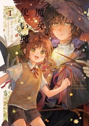魔女と使い魔【再録】 1