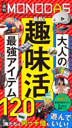 週刊MONODAS No.62 2026/3/14号