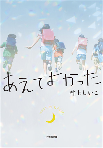 あえてよかった