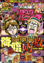 漫画パチスロパニック7　2018年08月号