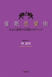 催眠恋愛術　女心を誘導する禁断のテクニック