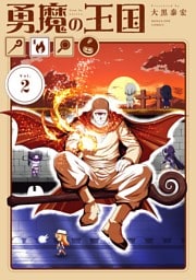 勇魔の王国（２）