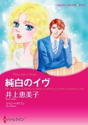 純白のイヴ【分冊】 1巻