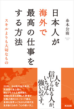 日本人が海外で最高の仕事をする方法 ― スキルよりも大切なもの
