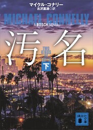 汚名（下）
