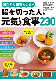 国立がん研究センターの腸を切った人が元気になる食事２３０
