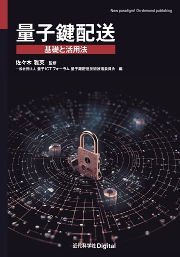 量子鍵配送　基礎と活用法