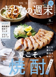 おとなの週末 2025年 8月号