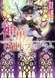 神童セフィリアの下剋上プログラム２