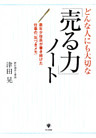 どんな人にも大切な「売る力」ノート
