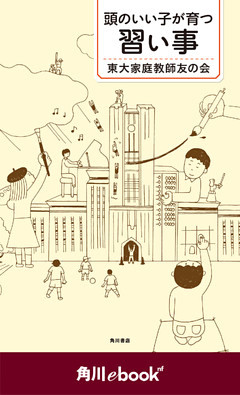 頭のいい子が育つ習い事　（角川ebook　nf）