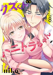 クズくんVSハニトラちゃん 8巻
