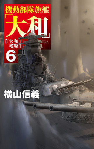 機動部隊旗艦「大和」６　「大和」残照