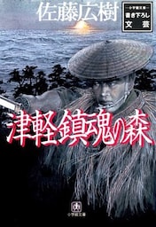 津軽鎮魂の森（小学館文庫）