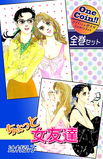 ちょっと女友達【全巻セット｜ワンコイン！！】