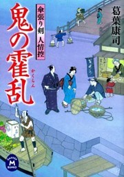 傘張り剣人情控 鬼の霍乱