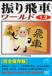 振り飛車ワールド１、２ プレミアムブックス版