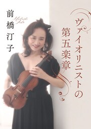 ヴァイオリニストの第五楽章