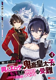 醜いオークの逆襲 同人エロゲの鬼畜皇太子に転生した喪男の受難（コミック） 4