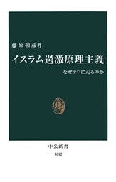 イスラム過激原理主義　なぜテロに走るのか