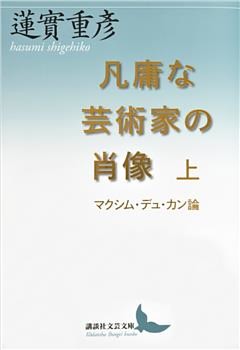 凡庸な芸術家の肖像