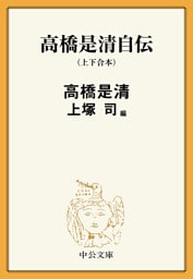 高橋是清自伝（上下合本）