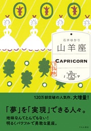 山羊座 （すみれ書房版）