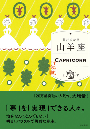 山羊座 （すみれ書房版）